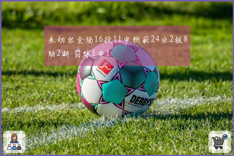 米切尔全场16投11中斩获24分2板8助2断 罚球1中1