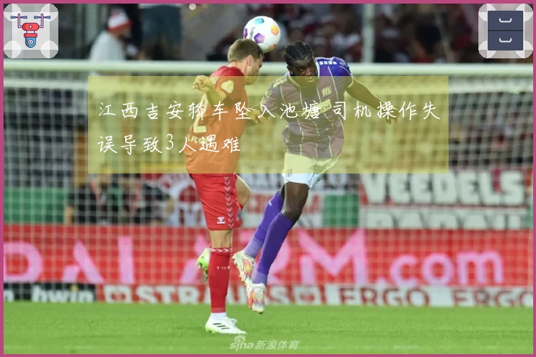 江西吉安轿车坠入池塘 司机操作失误导致3人遇难