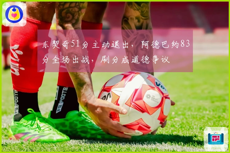 东契奇51分主动退出，阿德巴约83分全场出战，刷分成道德争议