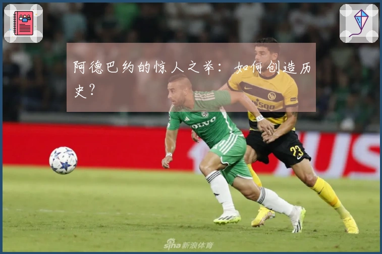 阿德巴约的惊人之举：如何创造历史？