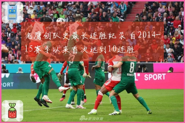 老鹰创队史最长连胜纪录 自2014-15赛季以来首次达到10连胜