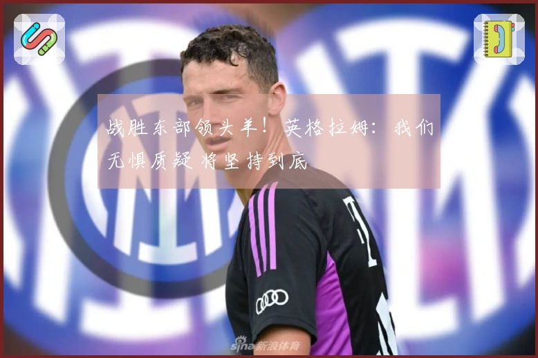 战胜东部领头羊！英格拉姆：我们无惧质疑 将坚持到底