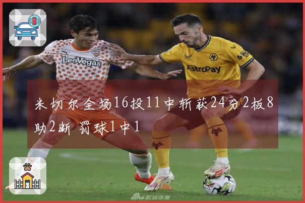 米切尔全场16投11中斩获24分2板8助2断 罚球1中1