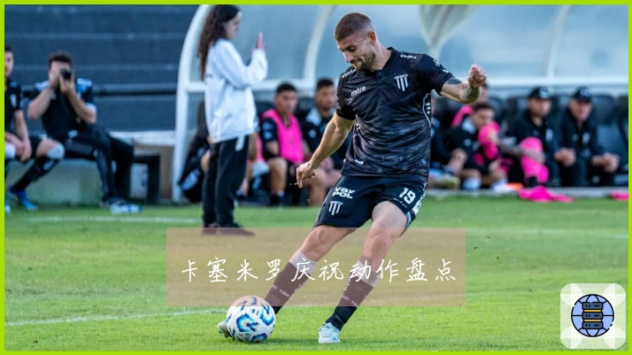 卡塞米罗庆祝动作盘点