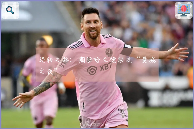 逆转之路：期盼哈兰德助攻“曼城之夜”