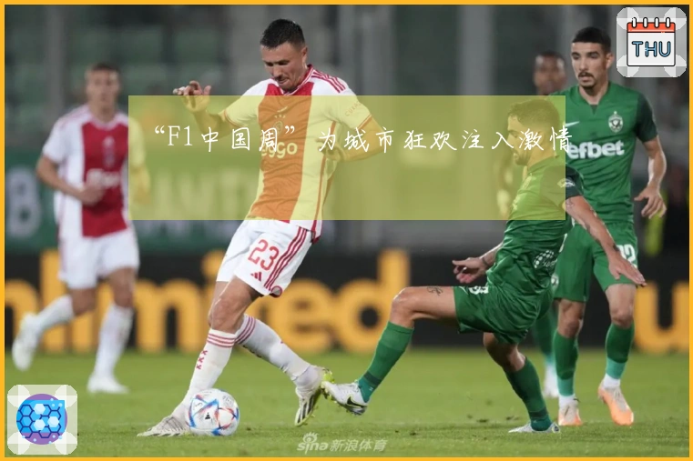 “F1中国周”为城市狂欢注入激情