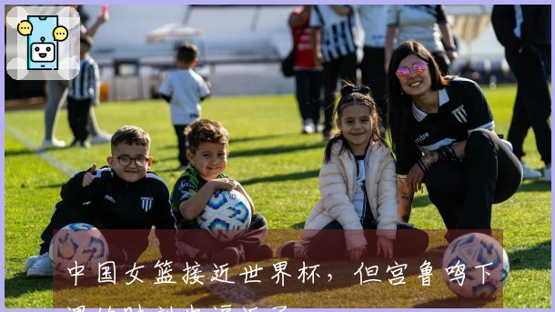 中国女篮接近世界杯，但宫鲁鸣下课的时刻也逼近了