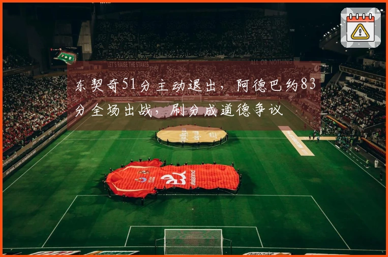 东契奇51分主动退出，阿德巴约83分全场出战，刷分成道德争议